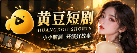 黄豆短剧原创故事电影感品牌封面
