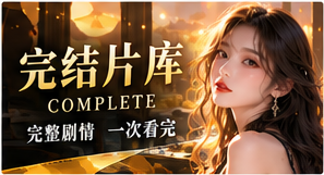 完结片库与主题片单原创短剧主题画面
