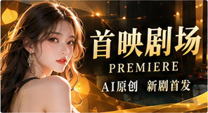 首映剧场原创短剧主题画面