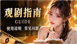 观剧指南与题材探索原创短剧主题画面